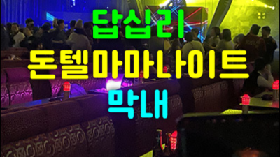 돈텔마마나이트 진실성 있는 웨이터 당신의 품격을 최대치로 높여드리겠습니다 장안동돈텔마마나이트 부스 동대문텐프로