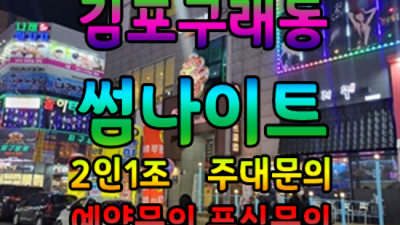 구래동썸나이트 특별함을 주는 이사람 믿을만합니다 김포구래동썸나이트 구래동레깅스룸