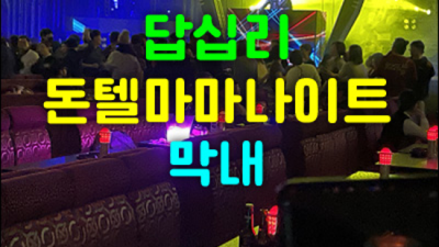 답십리나이트답십리돈텔마마 오픈하는 에너자이저 눈높이 맞춤 서비스 제공합니다 답십리돈텔마마나이트 주대 답십리텐카페
