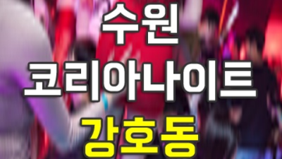 수원코리아나이트 만족감을 주는 1등영업진 확실한 케어 약속드립니다 수원코리아호텔 수원파티룸