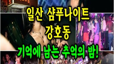 일산샴푸나이트 편안함을주는 매니저  잘해드릴 수 있습니다 샴푸나이트 일산풀싸롱