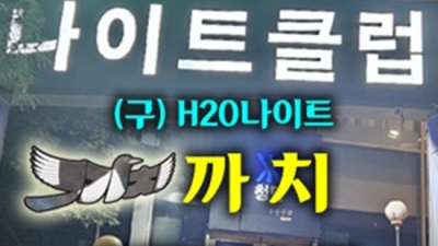 강남h2o나이트 정직한 그사람 고객감동 100%에 도전합니다 h2o나이트 가격 강남하이퍼블릭
