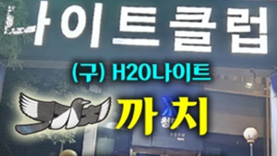 리베라호텔나이트 언제든지 연락주세요 웨이터 믿음직한 동생이 되어드릴께요 h2o나이트 후기 강남h2o