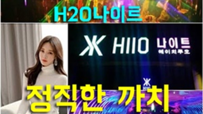 h2o나이트 최고의 사교클럽 영업진 고객감동 100%에 도전합니다 강남나이트 강남셔츠룸