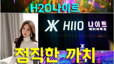 청담h2o나이트 현혹하지 않는 서비스맨 오히려 유흥의 꽃은 혼자입니다 클럽아이나이트 강남셔츠룸