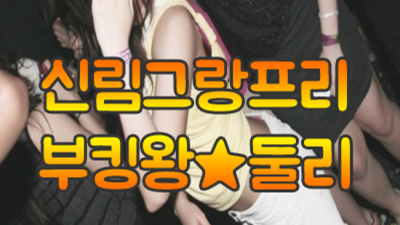 그랑프리나이트 신림그랑프리나이트 화끈한 영업진 후회없는선택