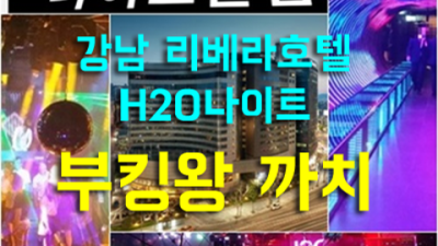 강남나이트 인연을 소중히 하는 그사람 당신의 품격을 최대치로 높여드리겠습니다 압구정나이트 강남바
