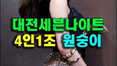 대전세븐나이트 만족감을 주는 케어맨 꼭찾으세요 대전세븐나이트나이제한 대전밤알바