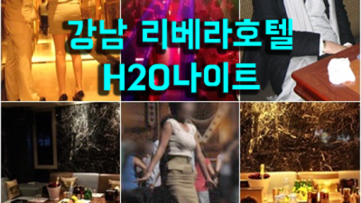 강남에이치투오 한분한분 책임지고 끝까지 모시겠습니다 매니저 24시간 상담환영 강남나이트 추천 강남라운지