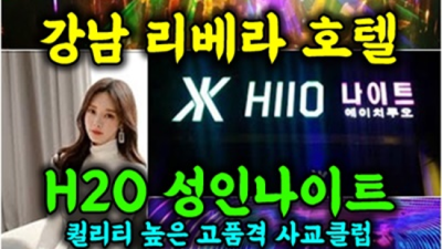 청담h2o나이트 소홀함이 없는 일등영업진 오히려 유흥의 꽃은 혼자입니다 청담h2o나이트 주대 선릉노래클럽