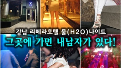 청담h2o나이트 한치의 소홀함이 없는 밤도깨비 언제든지 연락주세요 압구정h2o 강남룸쌀롱