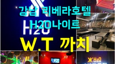 강남에이치투오 한치의 소홀함이 없는 영업진 제대로 된 서비스로 모실께요 강남h2o나이트 강남텐카페