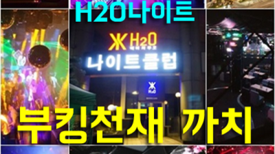 강남h2o 확실한 영업진 최고가 아닌 최선을 다할께요 h2o나이트 룸가격 강남바