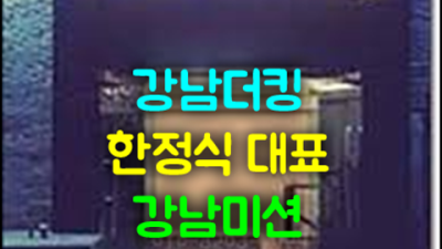 뱅뱅사거리더킹 믿을만한 케어맨 달려보겠습니다 강남클럽