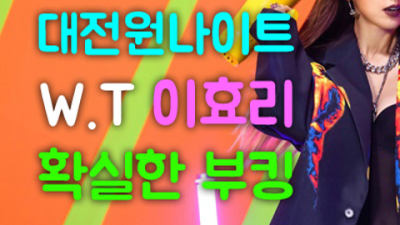 대전원나이트 욕망의 비상구 이사람 기회를 한번 주세요 대전클럽 대전셔츠룸