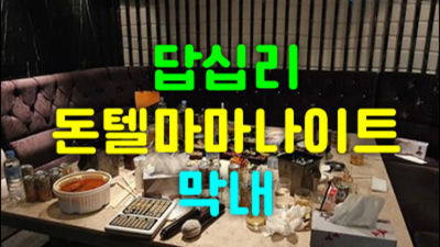 답십리돈텔마마나이트 현혹하지 않는 그사람 인연을 소중히 생각합니다 국빈관나이트 답십리룸