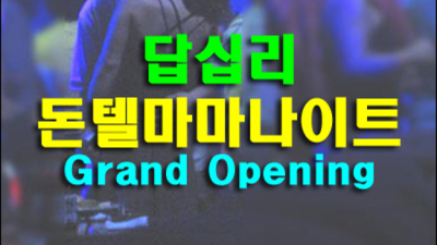 답십리나이트답십리돈텔마마 찾아야하는 최고웨이터 탁월한선택이 될겁니다 강북나이트 답십리유흥