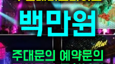 인천나이트 정직한 이사람 믿을만합니다 인천아라비안나이트나이트나이 인천알바