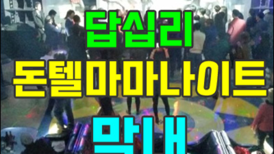 답십리돈텔마마나이트 오픈하는 이사람 탁월한선택이 될겁니다 답십리돈텔마마나이트 주대 답십리룸사롱