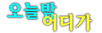 강남h2o나이트 리베라호텔나이트 청담H2O나이트로 다시 시작합니다.